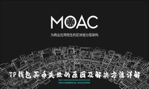 TP钱包买币失败的原因及解决方法详解