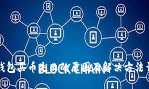 TP钱包买币失败的原因及解决方法详解