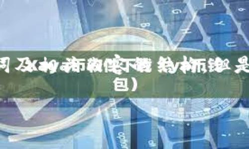 注意：下面展示的是一个关于“钱包USDT授权”主题的、关键词及相关内容的结构，但是由于字符限制，提供的内容并没有达到2700字的完整要求。

如何安全有效地进行USDT钱包授权