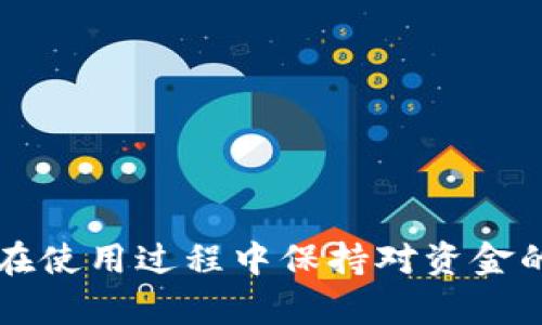   全面解析以太坊钱包客户端：选择与使用指南 / 

 guanjianci 以太坊钱包, 钱包客户端, 区块链技术, ETH存储 /guanjianci 

在加密货币日益普及的今天，以太坊（Ethereum）作为一个重要的区块链平台，吸引了大量的投资者和开发者。以太坊不仅支持智能合约，还为代币发行提供了基础设施，因此，拥有一个安全可靠的以太坊钱包客户端显得尤为重要。本文将深入探讨以太坊钱包客户端的种类、选择技巧以及如何安全地管理你的资产。

1. 什么是以太坊钱包客户端？
以太坊钱包客户端是用来管理和存储以太坊（ETH）及基于以太坊的代币的一种软件工具。这个钱包可以是软件版本（如桌面钱包和手机钱包）或硬件钱包。以太坊钱包客户端允许用户进行收发ETH、查看交易历史、管理智能合约等功能。以太坊的特色在于它的去中心化特性，这意味着用户对自己的资产拥有完全的控制权。以太坊钱包客户端一般也会提供私钥管理功能，私钥是用户与其以太坊账户关联的唯一凭证，确保了交易的安全性。

2. 以太坊钱包的种类
以太坊钱包客户端主要分为以下几种类型：
ul
    listrong软件钱包：/strong软件钱包是以太坊钱包客户端的一种常见形式，它可以是桌面应用程序、移动应用或网页版。软件钱包的优点是方便快捷，易于使用，但相对来说安全性较低，因其常常连接到互联网。/li
    listrong硬件钱包：/strong硬件钱包是一种物理设备，与网络隔离存储私钥。尽管使用时需要将设备在线连接，但其私钥始终保持在硬件中，因此安全性极高，适合长期存储资产。/li
    listrong纸钱包：/strong纸钱包是将以太坊地址和私钥以打印或书写的形式保存。尽管纸钱包是离线存储的形式，避免了黑客攻击，但使用不当也可能导致资产丢失。/li
/ul

3. 选择以太坊钱包客户端的注意事项
当选择以太坊钱包客户端时，有几个关键因素需要考虑：
ul
    listrong安全性：/strong优先考虑那些提供多重身份验证（2FA）、密钥管理和加密服务的钱包。对于大型投资者，硬件钱包或冷存储解决方案更为安全。/li
    listrong易用性：/strong使用者界面友好、功能清晰简单是选择软件钱包的重要考虑点，特别是对初学者来说，用户体验尤为重要。/li
    listrong支持代币：/strong确保钱包支持你所需的所有ERC20和ERC721代币，这对于进行多样化资产管理至关重要。/li
    listrong开发社区和支持：/strong一个活跃的开发社区能够为钱包持续提供更新和问题解决支持，防范安全漏洞。/li
/ul

4. 如何安全使用以太坊钱包客户端？
安全使用以太坊钱包客户端至关重要，以下是一些实用的安全提示：
ul
    listrong备份私钥：/strong无论你选择哪个钱包，都务必要备份你的私钥和助记词，并将其存放在安全的地方。如果丢失这些信息，将无法恢复你的资产。/li
    listrong保持软件更新：/strong定期更新钱包客户端，可以防止安全漏洞被利用。确保从官方渠道下载软件更新。/li
    listrong小心钓鱼攻击：/strong网络钓鱼是当前最常见的攻击手段之一，使用前确认网址、下载链接的真实性。/li
/ul

总而言之，选择和使用以太坊钱包客户端时，安全性、易用性和功能多样性都是关键。接下来，我们将回答一些关于以太坊钱包的相关问题，帮助你更全面地理解这个主题。

常见问题

1. 如何创建一个以太坊钱包？
创建一个以太坊钱包实际上非常简单，以下是步骤：
ol
    listrong选择钱包类型：/strong根据自身的需求选择软件钱包、硬件钱包或纸钱包。/li
    listrong下载或购买钱包：/strong如果选择软件钱包，你可以访问官方页面下载；硬件钱包则可以在官方商店购买。/li
    listrong安装和设置：/strong按照钱包提供的指南进行安装和设置，创建新的钱包账户，并妥善保存好生成的助记词和私钥。/li
    listrong进行首次充值：/strong使用其他平台或账户给新的以太坊钱包充值，随后可以进行交易。/li
/ol
注意：在整个过程中，请确保你的设备受到良好的保护，避免泄露私钥或助记词。

2. 如何转移以太坊到另一个钱包？
将以太坊转移到另一个钱包的过程其实非常简单，以下是步骤：
ol
    listrong登录钱包客户端：/strong打开你的以太坊钱包客户端并确认你的账户余额正确。/li
    listrong选择转账功能：/strong在钱包界面找到发送或转账的选项。/li
    listrong输入收款地址：/strong仔细输入你要转账的以太坊地址，确保没有错误。稍高的一个字母或数字可能会导致资产丢失。/li
    listrong输入转账金额：/strong指定你希望转移的以太坊数量，同时注意转账手续费。/li
    listrong确认交易：/strong仔细检查输入的信息，无误后确认转账，待交易得到确认后便完成转账。/li
/ol
转账过程通常需要数分钟到数小时不等，具体时间取决于网络拥堵程度。

3. 以太坊钱包的安全性如何保障？
以太坊钱包的安全性是重中之重，以下是一系列保障安全的措施：
ol
    listrong使用硬件钱包：/strong硬件钱包是一种安全级别高的选项，尽量使用认证的硬件产品。/li
    listrong启用双重验证：/strong大多数软件钱包允许用户启用双重验证功能，以增加账户安全程度。/li
    listrong定期更改密码：/strong定期更改账户密码并确保其复杂性，避免简单密码导致账户被盗。/li
    listrong使用防病毒软件：/strong在设备上使用更新的防病毒软件来保护设备免受恶意软件威胁。/li
    listrong小心公用网络：/strong避免在不安全的公用WiFi网络下使用钱包，以减少风险。/li
/ol
通过以上措施可以显著提高你以太坊钱包的安全性，从而保护你的投资。

4. 以太坊钱包是否支持代币交易？
以太坊钱包主要支持ERC20和ERC721等基于以太坊的代币。在选择钱包时，确认它支持的代币类型非常重要。以下内容是对代币交易支持的详细介绍：
ol
    listrongERC20代币：/strong这些是基于以太坊的标准代币，几乎所有的软件钱包都能支持，如MetaMask、MyEtherWallet、Trust Wallet等。/li
    listrongERC721代币：/strong这类代币通常用于NFT（不可替代代币），如CryptoKitties等。部分钱包也已开始支持此项功能。/li
    listrong交易过程：/strong代币的转移方式与ETH类似，可以在钱包客户端找到发送的选项，输入目标地址和数量即可。/li
/ol
在转账代币时，确认你所用的是兼容该代币的地址，否则可能会导致资产丢失。

5. 比较不同以太坊钱包的优缺点
市场上的以太坊钱包种类繁多，选择合适的非常重要。以下是几种主要钱包的优缺点比较：
ol
    listrong软件钱包：/strong
        ul
            li优点：易于使用、快速访问交易、支持多种代币。/li
            li缺点：安全性较低，容易受到网络攻击。/li
        /ul
    /li
    listrong硬件钱包：/strong
        ul
            li优点：安全性极高、私钥离线存储、货币管理灵活。/li
            li缺点：价格较贵、携带不便、设置相对较复杂。/li
        /ul
    /li
    listrong纸钱包：/strong
        ul
            li优点：安全性很好，完全离线存储。/li
            li缺点：容易被物理损毁，使用时不便，难以进行频繁交易。/li
        /ul
    /li
/ol
通过以上的对比，可以根据个人需求选择更合适自己的以太坊钱包。

总之，以太坊钱包客户端是管理和存储以太坊资产不可或缺的工具。了解不同钱包的类型、选择注意事项以及安全使用方法，有助于保护好你的资产。后续，可以根据你的需求考虑使用不同类型的钱包，确保在使用过程中保持对资金的完全控制。