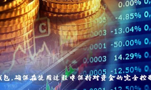   全面解析以太坊钱包客户端：选择与使用指南 / 

 guanjianci 以太坊钱包, 钱包客户端, 区块链技术, ETH存储 /guanjianci 

在加密货币日益普及的今天，以太坊（Ethereum）作为一个重要的区块链平台，吸引了大量的投资者和开发者。以太坊不仅支持智能合约，还为代币发行提供了基础设施，因此，拥有一个安全可靠的以太坊钱包客户端显得尤为重要。本文将深入探讨以太坊钱包客户端的种类、选择技巧以及如何安全地管理你的资产。

1. 什么是以太坊钱包客户端？
以太坊钱包客户端是用来管理和存储以太坊（ETH）及基于以太坊的代币的一种软件工具。这个钱包可以是软件版本（如桌面钱包和手机钱包）或硬件钱包。以太坊钱包客户端允许用户进行收发ETH、查看交易历史、管理智能合约等功能。以太坊的特色在于它的去中心化特性，这意味着用户对自己的资产拥有完全的控制权。以太坊钱包客户端一般也会提供私钥管理功能，私钥是用户与其以太坊账户关联的唯一凭证，确保了交易的安全性。

2. 以太坊钱包的种类
以太坊钱包客户端主要分为以下几种类型：
ul
    listrong软件钱包：/strong软件钱包是以太坊钱包客户端的一种常见形式，它可以是桌面应用程序、移动应用或网页版。软件钱包的优点是方便快捷，易于使用，但相对来说安全性较低，因其常常连接到互联网。/li
    listrong硬件钱包：/strong硬件钱包是一种物理设备，与网络隔离存储私钥。尽管使用时需要将设备在线连接，但其私钥始终保持在硬件中，因此安全性极高，适合长期存储资产。/li
    listrong纸钱包：/strong纸钱包是将以太坊地址和私钥以打印或书写的形式保存。尽管纸钱包是离线存储的形式，避免了黑客攻击，但使用不当也可能导致资产丢失。/li
/ul

3. 选择以太坊钱包客户端的注意事项
当选择以太坊钱包客户端时，有几个关键因素需要考虑：
ul
    listrong安全性：/strong优先考虑那些提供多重身份验证（2FA）、密钥管理和加密服务的钱包。对于大型投资者，硬件钱包或冷存储解决方案更为安全。/li
    listrong易用性：/strong使用者界面友好、功能清晰简单是选择软件钱包的重要考虑点，特别是对初学者来说，用户体验尤为重要。/li
    listrong支持代币：/strong确保钱包支持你所需的所有ERC20和ERC721代币，这对于进行多样化资产管理至关重要。/li
    listrong开发社区和支持：/strong一个活跃的开发社区能够为钱包持续提供更新和问题解决支持，防范安全漏洞。/li
/ul

4. 如何安全使用以太坊钱包客户端？
安全使用以太坊钱包客户端至关重要，以下是一些实用的安全提示：
ul
    listrong备份私钥：/strong无论你选择哪个钱包，都务必要备份你的私钥和助记词，并将其存放在安全的地方。如果丢失这些信息，将无法恢复你的资产。/li
    listrong保持软件更新：/strong定期更新钱包客户端，可以防止安全漏洞被利用。确保从官方渠道下载软件更新。/li
    listrong小心钓鱼攻击：/strong网络钓鱼是当前最常见的攻击手段之一，使用前确认网址、下载链接的真实性。/li
/ul

总而言之，选择和使用以太坊钱包客户端时，安全性、易用性和功能多样性都是关键。接下来，我们将回答一些关于以太坊钱包的相关问题，帮助你更全面地理解这个主题。

常见问题

1. 如何创建一个以太坊钱包？
创建一个以太坊钱包实际上非常简单，以下是步骤：
ol
    listrong选择钱包类型：/strong根据自身的需求选择软件钱包、硬件钱包或纸钱包。/li
    listrong下载或购买钱包：/strong如果选择软件钱包，你可以访问官方页面下载；硬件钱包则可以在官方商店购买。/li
    listrong安装和设置：/strong按照钱包提供的指南进行安装和设置，创建新的钱包账户，并妥善保存好生成的助记词和私钥。/li
    listrong进行首次充值：/strong使用其他平台或账户给新的以太坊钱包充值，随后可以进行交易。/li
/ol
注意：在整个过程中，请确保你的设备受到良好的保护，避免泄露私钥或助记词。

2. 如何转移以太坊到另一个钱包？
将以太坊转移到另一个钱包的过程其实非常简单，以下是步骤：
ol
    listrong登录钱包客户端：/strong打开你的以太坊钱包客户端并确认你的账户余额正确。/li
    listrong选择转账功能：/strong在钱包界面找到发送或转账的选项。/li
    listrong输入收款地址：/strong仔细输入你要转账的以太坊地址，确保没有错误。稍高的一个字母或数字可能会导致资产丢失。/li
    listrong输入转账金额：/strong指定你希望转移的以太坊数量，同时注意转账手续费。/li
    listrong确认交易：/strong仔细检查输入的信息，无误后确认转账，待交易得到确认后便完成转账。/li
/ol
转账过程通常需要数分钟到数小时不等，具体时间取决于网络拥堵程度。

3. 以太坊钱包的安全性如何保障？
以太坊钱包的安全性是重中之重，以下是一系列保障安全的措施：
ol
    listrong使用硬件钱包：/strong硬件钱包是一种安全级别高的选项，尽量使用认证的硬件产品。/li
    listrong启用双重验证：/strong大多数软件钱包允许用户启用双重验证功能，以增加账户安全程度。/li
    listrong定期更改密码：/strong定期更改账户密码并确保其复杂性，避免简单密码导致账户被盗。/li
    listrong使用防病毒软件：/strong在设备上使用更新的防病毒软件来保护设备免受恶意软件威胁。/li
    listrong小心公用网络：/strong避免在不安全的公用WiFi网络下使用钱包，以减少风险。/li
/ol
通过以上措施可以显著提高你以太坊钱包的安全性，从而保护你的投资。

4. 以太坊钱包是否支持代币交易？
以太坊钱包主要支持ERC20和ERC721等基于以太坊的代币。在选择钱包时，确认它支持的代币类型非常重要。以下内容是对代币交易支持的详细介绍：
ol
    listrongERC20代币：/strong这些是基于以太坊的标准代币，几乎所有的软件钱包都能支持，如MetaMask、MyEtherWallet、Trust Wallet等。/li
    listrongERC721代币：/strong这类代币通常用于NFT（不可替代代币），如CryptoKitties等。部分钱包也已开始支持此项功能。/li
    listrong交易过程：/strong代币的转移方式与ETH类似，可以在钱包客户端找到发送的选项，输入目标地址和数量即可。/li
/ol
在转账代币时，确认你所用的是兼容该代币的地址，否则可能会导致资产丢失。

5. 比较不同以太坊钱包的优缺点
市场上的以太坊钱包种类繁多，选择合适的非常重要。以下是几种主要钱包的优缺点比较：
ol
    listrong软件钱包：/strong
        ul
            li优点：易于使用、快速访问交易、支持多种代币。/li
            li缺点：安全性较低，容易受到网络攻击。/li
        /ul
    /li
    listrong硬件钱包：/strong
        ul
            li优点：安全性极高、私钥离线存储、货币管理灵活。/li
            li缺点：价格较贵、携带不便、设置相对较复杂。/li
        /ul
    /li
    listrong纸钱包：/strong
        ul
            li优点：安全性很好，完全离线存储。/li
            li缺点：容易被物理损毁，使用时不便，难以进行频繁交易。/li
        /ul
    /li
/ol
通过以上的对比，可以根据个人需求选择更合适自己的以太坊钱包。

总之，以太坊钱包客户端是管理和存储以太坊资产不可或缺的工具。了解不同钱包的类型、选择注意事项以及安全使用方法，有助于保护好你的资产。后续，可以根据你的需求考虑使用不同类型的钱包，确保在使用过程中保持对资金的完全控制。