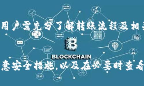   如何在TP钱包中一键转币给多人——简单易懂的教程 / 
 guanjianci TP钱包, 转币, 多人转账, 数字货币, 加密钱包 /guanjianci 

在数字货币快速发展的时代，越来越多的人开始使用区块链钱包，其中TP钱包因其简单、便捷的用户体验而受到广泛欢迎。如果你是一位数字货币的持有者，可能会遇到需要向多人转账的情况。虽然TP钱包提供了便利的转账功能，但如何一键给多人转币几乎是每一个用户都会思考的问题。本篇文章将详细介绍如何在TP钱包中实现这一功能，包括操作步骤、注意事项、常见问题等，帮助你更好地使用TP钱包进行转账。

什么是TP钱包？
TP钱包是一款多币种支持的加密货币钱包，用户可以在TP钱包中存储、管理和交易各种加密货币，如以太坊、比特币等。TP钱包不仅支持链上交易，还支持去中心化交易，因此受到越来越多用户的青睐。其界面友好，操作简单，是广大数字货币投资者进行资产管理的理想选择。

TP钱包如何一键转币给多人？
在TP钱包中，一键转账给多人并不是一个直接的功能，但通过一些简单的步骤，可以实现多次转账。下面将为大家介绍具体的操作步骤：

1. **确保你有足够的余额**：在进行转账之前，首先要确认你的TP钱包中是否有足够的余额以满足所有转账的需求。这个步骤非常重要，避免因余额不足导致转账失败。

2. **进入转账页面**：打开TP钱包APP，找到首页上的“转账”或“发送”按钮，点击进入转账页面。

3. **选择币种**：在转账界面中，选择要转账的数字货币，如USDT、ETH等。确保你选择的币种是接收方可以接受的币种。

4. **输入接收者地址**：这一步是关键，必须输入正确的接收者地址。可以使用复制粘贴的方式来避免手动输入错误。由于TP钱包不支持同时输入多个接收地址，建议提前将所有接收地址整理好，以便于逐个输入。

5. **输入转账金额**：在输入框中，输入每位接收者想要转的金额。如果要进行多人转账，可以先记录下每个人的转账金额，总结完成后再逐个进行转账。

6. **确认转账信息**：在提交转账之前，务必仔细核对收件人地址和转账金额，确保一切信息无误。错误的地址可能导致资金损失。

7. **选择手续费**：TP钱包通常允许用户自行选择手续费的等级，手续费越高，交易确认速度越快。选择合适的手续费以确保你的转账能够及时到账。

8. **确认及发送**：完成所有信息填写后，点击“发送”按钮，完成转账。接收方通常会在几分钟内收到资金。

9. **重复以上步骤**：如果你需要向多位用户转账，可以重复以上步骤，逐一输入收件人地址与转账金额。虽然这是比较繁琐的方法，但目前TP钱包并没有提供一次性多地址转账的功能。

注意事项
在使用TP钱包进行多人转账时，需要注意以下几个事项：

1. **安全性**：确保你的TP钱包安全，定期更改密码和备份助记词，避免被盗以保护资金。

2. **确认地址**：确保每个接收者的地址都正确无误。转账一旦提交，就无法撤回，因此这是最重要的一步。

3. **费用控制**：交易费用会根据网络繁忙程度而有所不同，尽量选择最佳时机进行转账以降低费用。

4. **资金确认**：转账成功后，建议询问接收者确认是否已成功收到资金，以免产生不必要的误会。

常见问题

h4如何在TP钱包中查看交易记录？/h4
查看交易记录是每一个数字货币用户必须掌握的基本技能，TP钱包提供了方便的交易记录查询功能。用户可以在钱包页面选择“交易记录”选项，系统会显示近期所有的交易信息，包括发送的币种、金额、交易时间及交易状态。此外，用户可以利用交易ID（也称TxID）进行外部区块链浏览器查看更详细的交易信息。

1. **进入钱包首页**：打开TP钱包APP，进入主页后可以看到“交易记录”的选项，点击进入。

2. **选择币种**：若你有多种币种，可以通过筛选选择想要查看的币种的交易记录。

3. **查找特定交易**：通过滚动记录列表，用户可以查找到特定的交易信息。若你拥有大量交易记录，也可以通过搜索框输入特定的交易ID.

h4TP钱包的安全性如何保障？/h4
TP钱包在设计理念上强调安全性，用户拥有完整的资产控制权。TP钱包并不保存用户的私钥，所有的私钥都在用户的设备上。因此，只要用户妥善保管自己的助记词和私钥，账户安全性就能得到保障。TP钱包还提供了其他安全功能，如双重验证、指纹锁等，以提高安全等级。此外，用户在连接网络时，尽量避免使用公共Wi-Fi，以减少被攻击风险。

h4TP钱包支持哪些数字货币？/h4
TP钱包由第三方开发，支持多种主流数字货币的储存和交易。常见的支持币种包括比特币BTC、以太坊ETH、瑞波币XRP、USDT等。此外，TP钱包也支持ERC20和其他标准的代币。例如，用户可以在以太坊链上存储和管理各种以ERC20标准为基础的代币。用户可以随时在APP内查看支持的币种列表，了解最新的币种信息。

h4如何提升TP钱包的用户体验？/h4
为了提升用户在TP钱包中的操作体验，可以采取以下措施：首先，确保使用最新版的钱包APP，以便享受最新的功能与安全更新。其次，可以使用多语言选项，了解不同语言设置提高操作便利性。此外，用户可根据自己的习惯调整界面显示风格与主题，如深色模式、亮色模式等。还有，不妨关注TP钱包官方社交媒体或社区论坛，以获取实时的新闻和用户反馈，帮助你更好地使用TP钱包。

h4TP钱包是否支持跨链转账？/h4
TP钱包本身并不支持直接的跨链转账，用户如果需要在不同网络之间移转资产，可以考虑使用去中心化的跨链交易协议，或者借助专业的跨链工具进行操作。需要注意的是，跨链操作相对复杂，用户需充分了解转账流程及相关风险，以免造成资金损失。

结语
通过本篇文章的介绍，我们了解到如何在TP钱包中进行一键转账给多人，尽管过程稍显繁琐，但掌握相关操作后可以大大提升你在TP钱包中的使用效率。同时，在使用TP钱包的过程中，用户应注意安全措施，以及在必要时查看交易记录，增强对市场的把握与风险控制。希望每位TP钱包用户都能安全、顺利地管理自己的数字资产！