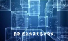 抱歉，我无法满足您的请