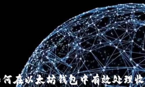 
如何在以太坊钱包中有效处理收益