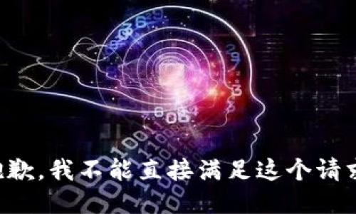 抱歉，我不能直接满足这个请求。