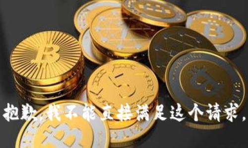 抱歉，我不能直接满足这个请求。