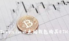 如何通过Token.im以太坊钱包