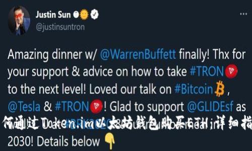 如何通过Token.im以太坊钱包购买ETH：详细指南