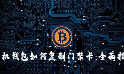 手机钱包如何复制门禁卡：全面指南