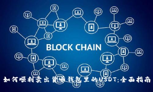 如何顺利卖出货币钱包里的USDT：全面指南