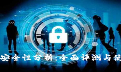 TP钱包安全性分析：全面评测与使用指南