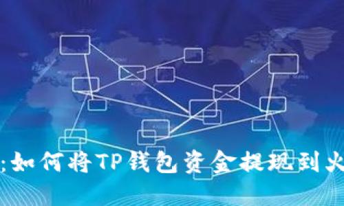 详细指南：如何将TP钱包资金提现到火币交易所
