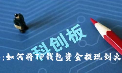 详细指南：如何将TP钱包资金提现到火币交易所