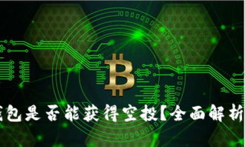 SHIB币放钱包是否能获得空投？全面解析与投資建议