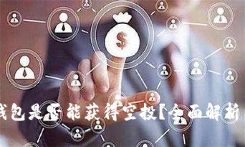 SHIB币放钱包是否能获得空投？全面解析与投資建议