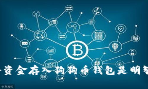 为什么将资金存入狗狗币钱包是明智的选择？