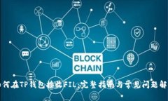 如何在TP钱包接收FIL：完整