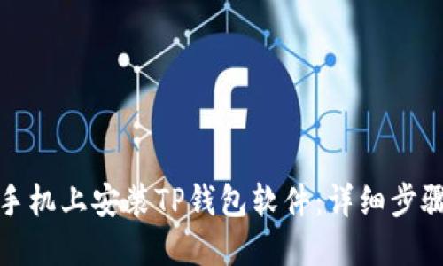 如何在手机上安装TP钱包软件：详细步骤与技巧