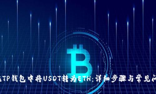  如何在TP钱包中将USDT转为ETH：详细步骤与常见问题解答