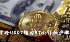  如何在TP钱包中将USDT转为