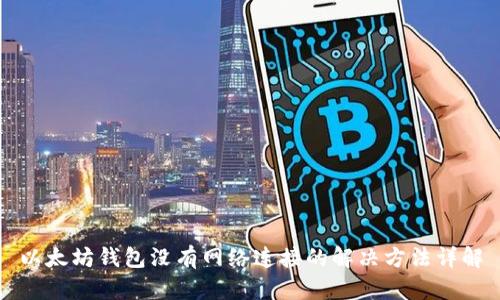 以太坊钱包没有网络连接的解决方法详解
