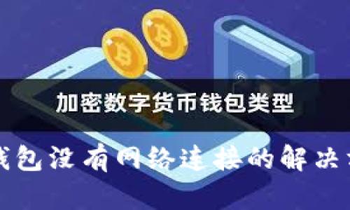 以太坊钱包没有网络连接的解决方法详解