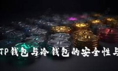 深入解析TP钱包与冷钱包的