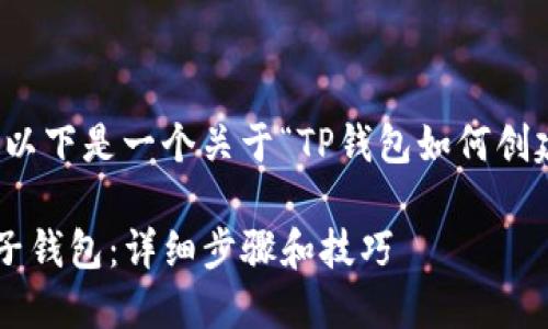 为了更好地满足您的需求，以下是一个关于“TP钱包如何创建多个子钱包”的内容规划：

如何在TP钱包中创建多个子钱包：详细步骤和技巧