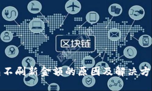 TP钱包不刷新金额的原因及解决方案详解