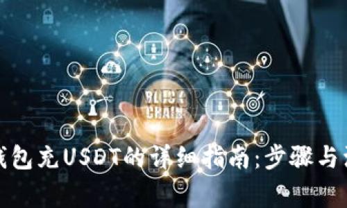 MYKEY钱包充USDT的详细指南：步骤与注意事项