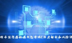 比特币值得存放在钱包中