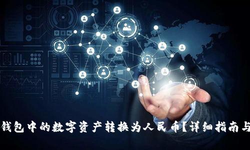 如何将TP钱包中的数字资产转换为人民币？详细指南与注意事项