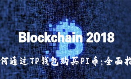 如何通过TP钱包购买PI币：全面指南