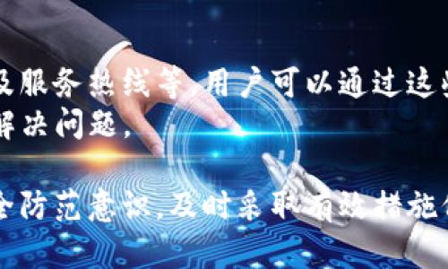   OP钱包安全性全面解析：用户应该知道的一切 / 

 guanjianci OP钱包,数币钱包,安全性,数字货币 /guanjianci 

随着数字货币的日益普及，各种数字钱包应运而生，OP钱包作为一种新兴的数币钱包，其安全性受到用户的广泛关注。本文将对OP钱包的安全性、使用体验以及可能存在的风险进行详细分析，帮助用户全面了解这款钱包，并做出明智的选择。

OP钱包简介
OP钱包是一款支持多种数字货币的加密钱包，用户可以通过它进行数字货币的存储、交易和转账。OP钱包具有用户友好的界面和强大的功能，被许多用户广泛使用。然而，随着其使用率的上升，安全性的问题也逐渐成为用户的关注焦点。了解OP钱包的基本功能和安全特性对于用户来说至关重要。

OP钱包的安全设计
OP钱包在安全设计上进行了多方面的考虑。首先，它采用了高规格的加密技术，对用户的信息和交易数据进行加密。这意味着即使黑客侵入了钱包的系统，获取到的数据也难以解密，从而确保用户的资产安全。
其次，用户在注册OP钱包时，需要设置复杂的密码和助记词，这进一步增加了钱包的安全性。助记词是钱包生成的唯一凭证，用于恢复钱包和访问数字资产。保存好助记词是用户自己防止账户被盗的重要环节。
此外，OP钱包还支持双因素认证（2FA）功能，用户可以通过手机短信或其他设备进行验证，增强账户的安全性。即便密码被泄露，黑客也无法轻易访问用户的钱包。

可能的安全风险
虽然OP钱包在安全性上采取了多重措施，但仍然存在一些潜在的安全风险。首先，用户自身的安全意识至关重要。许多安全事件的发生是由于用户未能妥善保管助记词或密码，或者不小心点击了钓鱼链接，导致账户被盗。
其次，因网络环境问题，也可能导致用户信息被泄露。在不安全的网络环境下，黑客可以利用中间人攻击等技术窃取用户信息。因此，建议用户在使用OP钱包时，尽量避免在公共Wi-Fi上进行交易。
另外，OP钱包的安全性也依赖于其服务器和系统的安全性。如果后台服务器遭到攻击，用户的数据可能会受到威胁。因此，钱包开发者需要不断更新系统，修复漏洞，保障用户安全。

如何提高OP钱包的安全性
为了更好地保护OP钱包的安全，用户可以采取以下几点措施。首先，在设置密码时，确保密码的复杂性，同时对助记词进行妥善保管。不要将助记词存储在网上或使用不安全的方式来记录。
其次，启用双因素认证功能，将增强账户的保护层。在启用该功能后，每次登录或者进行交易时，都需要通过手机等备用方式进行验证。
此外，定期更新钱包的版本也是保护安全的重要措施。开发者会不断推出新版本以修复漏洞和提高安全性，因此保持软件更新可以帮助用户更好地抵御潜在的威胁。

总结：OP钱包的安全性如何？
总体而言，OP钱包在安全性方面采取了一系列有效的措施，以保障用户数字资产的安全。然而，用户自身的安全意识同样不可忽视。通过增强密码保护、启用双因素认证以及保持软件更新，用户可以显著提升OP钱包的使用安全性。

常见问题解答

问题一：OP钱包支持哪些数字货币？
OP钱包作为一种多币种钱包，支持多种主流的数字货币。通常包括比特币（BTC）、以太坊（ETH）、瑞波币（XRP）、莱特币（LTC）等多种技术主流，用户可以方便地进行资产管理与交易。
用户在下载并使用OP钱包之前，可以先查看支持的数字货币列表，以确保自己的资产能够得到良好的储存与管理。此外，不同的数字货币可能会有不同的交易手续费和转账时间，因此了解每种货币的相关信息也是非常重要的。

问题二：如何安全地备份OP钱包？
备份OP钱包是确保资金安全的一项重要工作。用户应将助记词和钱包的私钥进行备份。常见的备份方式有：多个安全地点存储纸质记录、使用安全的密码管理工具等。
一旦设备丢失或出现故障，用户可以通过助记词恢复钱包。如果遭遇黑客攻击或账户被盗，能够通过助记词或有备份的私钥来进行恢复。同时，也要定期检查备份的有效性，以确保不受意外影响。

问题三：OP钱包的交易手续费高吗？
交易手续费是用户在使用任何加密钱包时都要考虑的问题。OP钱包的交易手续费一般是与具体的区块链网络负载、大宗交易和网络费用等因素有关。用户在进行交易前，可以查看系统提示的费用信息，选择合适的时间进行交易，以降低费用。
尤其是在网络繁忙的情况下，尽量选择低峰时期进行交易，有助于节省不必要的费用。此外，用户也可自行设置较低的交易费用，但这可能会影响交易处理的速度。

问题四：OP钱包能否恢复丢失的资产？
如果用户遗失了OP钱包的访问权限，例如助记词或密码，那么恢复丢失的资产是否可能就成为用户关注的焦点。若丢失了助记词，用户将无法恢复钱包中的资产；但如果用户仍然保留了助记词或私钥，那么资产是可以恢复的。
要确保资产的安全，用户应定期备份助记词及私钥。即使在最恶劣的情况下，正确的备份也能帮助用户找回资产。

问题五：OP钱包的技术支持如何？
技术支持是用户在使用任何软件时常常需要关注的一个重要因素。OP钱包提供了多种技术支持方式，包括常见问题解答、用户反馈及服务热线等。用户可以通过这些渠道获得技术支持，无论是操作上的困惑或者使用过程中遇到的问题，团队都会提供协助。
为了快速解决问题，用户在提交反馈时，最好准备好详细信息，例如钱包版本、操作步骤等，以便技术支持团队能够快速、准确地帮助解决问题。

总结而言，OP钱包在安全性和用户体验上都进行了充分的考虑。用户在享受数字货币带来的便利与机会的同时，也应增强自身的安全防范意识，及时采取有效措施保护自己的资产安全。希望本文对您在了解OP钱包的安全性方面有所帮助。