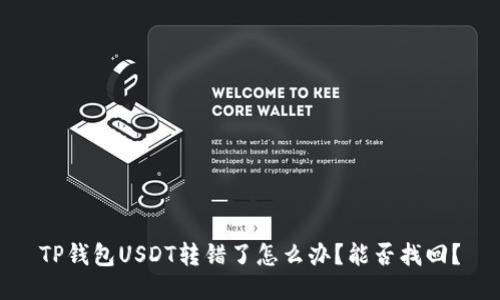 TP钱包USDT转错了怎么办？能否找回？