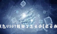 TP钱包USDT转错了怎么办？