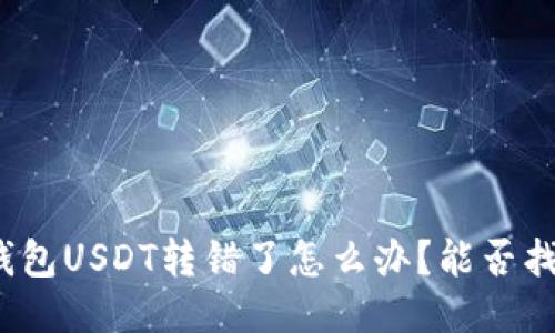 TP钱包USDT转错了怎么办？能否找回？