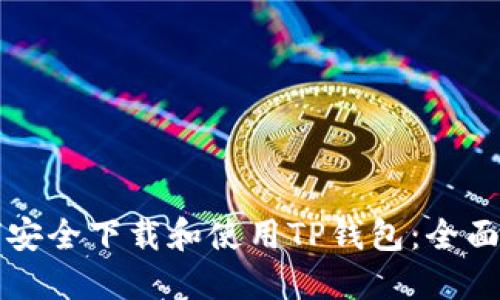 如何安全下载和使用TP钱包：全面指南