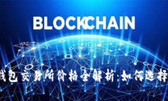 2023年最新以太坊钱包交易