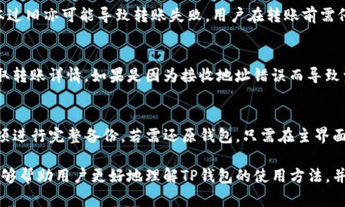 w如何通过TP钱包安全转账，并解决转账后币消失的问题/w
TP钱包, 加密货币, 钱包转账, 转账安全/guanjianci

在区块链和加密货币交易越来越普及的时代，TP钱包作为一种便捷的数字货币存储和交易工具，受到了广泛的关注。在进行数字货币转账时，用户常常会遭遇币消失的问题，尤其在使用TP钱包时。本文将深入探讨TP钱包的使用方法、常见问题，以及解决转账后币消失的策略，来帮助用户更好地进行数字资产管理。

1. TP钱包的基本功能与使用方法
TP钱包是一款支持多种数字货币的移动端钱包，用户可以在这款钱包中进行存储、转账、兑换等操作。下面将介绍TP钱包的一些基本功能及其使用方法：

strong1.1 下载与注册/strong
首先，用户需要在手机应用市场下载TP钱包的应用程序，并进行注册。在注册过程中，用户需要设置一个安全的密码以保护钱包安全，同时记下助记词，这些助记词用于找回钱包。请勿将助记词泄露给他人。

strong1.2 添加数字资产/strong
通过TP钱包，用户可以轻松添加自己拥有的数字资产。用户只需选择“添加资产”选项，输入相应的合约地址或通过二维码扫描即可完成资产的添加。确保在添加资产前检查合约地址的准确性，以免添加错误。

strong1.3 进行转账/strong
在TP钱包中，用户可以通过选择“转账”功能，将数字资产转移至其他钱包。转账时，用户需要输入接收地址、转账金额，并确认相关的转账费用。转账费用通常是固定的，但在网络繁忙时可能会有所上升。

2. 转账后币消失的原因分析
尽管TP钱包的用户体验较为流畅，但在转账过程中，币消失的情况时有发生，以下是一些可能导致该问题的原因：

strong2.1 转账地址错误/strong
转账时，如果输入了错误的接收地址，数字资产将发送到错误的地址，导致用户无法找回。同时，区块链技术的不可逆性使得已完成的转账无法撤回，造成资源的损失。在转账过程中，务必要仔细核对接收地址，确保其准确无误。

strong2.2 区块链网络拥堵/strong
在高峰时段，区块链网络可能会出现拥堵现象，这可能会导致转账延迟。在这种情况下，用户可能会误认为币消失。建议用户在进行大额转账时，尽量选择网络相对不繁忙的时段，避免因网络问题造成不必要的损失。

strong2.3 钱包安全问题/strong
如果用户的TP钱包遭受到攻击，可能导致数字资产的丢失。用户在使用TP钱包时，要注意提高安全性，比如启用双重身份验证、定期更换密码等。同时，保持设备安全，确保下载TP钱包的渠道为官方来源，防止下载恶意程序。

3. 如何安全地使用TP钱包进行转账
为了有效避免转账后币消失的问题，用户在使用TP钱包时可以采取以下一些安全措施：

strong3.1 核实接收地址/strong
在进行转账时，用户务必核实接收地址的准确性。可以通过复制地址而不是手动输入来减少错误。同时，建议用户在转账完成后，通过查看区块链浏览器确认资金是否到账。

strong3.2 选择合适的转账手续费/strong
在TP钱包转账过程中，合理选择转账手续费可以加快交易确认的速度。手续费过低可能导致交易延迟，甚至不成功。在网络繁忙时，适当提升手续费能够确保资金顺利到账。

strong3.3 启用安全保护功能/strong
TP钱包提供了多种安全保护功能，用户可以开启双重身份验证以提高安全性。此外，定期更换密码以及定期监控钱包的交易记录也是保护数字资产安全的重要措施。

strong3.4 学习市场动态/strong
关注数字货币市场的动态，有助于用户选择最佳的转账时机。在市场波动较大时，可能会影响交易速度和手续费。因此，用户应在合适的时机进行转账，避免因市场波动造成转账延迟或增加手续费。

4. 如果币消失，用户该如何应对？
如果用户在转账后发现币消失，可以采取以下几步应对措施：

strong4.1 查阅交易记录/strong
首先，用户可以通过TP钱包查阅自己的交易记录，确认转账的确切信息，例如转账时间、接收地址和交易哈希。如果交易在区块链上确认过，用户就可以联系接收地址的拥有者了解情况。

strong4.2 使用区块链浏览器查找/strong
用户可以通过相关的区块链浏览器（如Etherscan）查找自己的交易记录。在浏览器中，输入交易哈希可以详细查看交易状态、转账的金额及目标地址等信息，从而确认资金的去向。

strong4.3 联系TP钱包客服/strong
如果经过以上尝试仍然无法找回数字资产，用户可以尝试联系TP钱包的客服。在联系客服时，提供详细的信息，如钱包地址、交易哈希等，以便客服人员更快地协助解决问题。

strong4.4 考虑法律途径/strong
在极端情况下，如果用户认为其数字资产丢失是由于TP钱包的故障或者安全漏洞导致的，用户可以考虑咨询相关法律专家，寻求法律帮助。不过，这通常是较为复杂且耗时的过程，建议用户在购买和使用数字资产时务必提高警惕。

5. 常见问题解答
针对用户可能遇到的相关问题，以下是一些常见的质疑及详细的解答：

h4问题1: TP钱包可以支持哪些类型的数字资产？/h4
TP钱包支持多种主流数字货币，用户可以通过钱包进行管理和转账，如：Ethereum、USDT、BTC等。具体支持的资产类型可能随着时间的推移而变化，用户需定期查看TP钱包内的资产列表以确认自己所需的数字货币是否在支持范围内。

h4问题2: TP钱包的安全性如何保障？/h4
TP钱包安全性主要通过多个层面进行保障。首先，用户需自行保管好自己的助记词和密码，不要泄露给他人。其次，TP钱包使用了多种加密技术来保护用户数据和资金，如AES加密等。此外，用户可以启用双重身份验证，提高钱包安全性，确保资金不受黑客攻击。

h4问题3: 转账失败的原因可能是什么？/h4
转账失败可能由多种因素造成，如接收地址错误、手续费过低、网络拥堵等。此外，区块链系统故障、有临时性的技术问题或用户钱包版本过旧亦可能导致转账失败。用户在转账前需仔细检查所有信息，确保一切正确。

h4问题4: 如何恢复丢失的资产？/h4
如果用户确定资产是由于技术问题或使用错误而丢失，首先可通过TP钱包的客服寻求帮助。其次，通过区块链浏览器确认交易信息，获取转账详情。如果是因为接收地址错误而导致资产转入其他钱包，找回的可能性将较低。务必要在使用过程中谨慎操作，提高防范意识。

h4问题5: TP钱包如何进行备份和还原？/h4
用户在创建TP钱包时，系统会提供助记词和导出私钥功能。务必安全存储好助记词，如有需要，用户可以选择在TP钱包设置中的备份选项进行完整备份。若需还原钱包，只需在主界面选择“恢复钱包”并输入助记词，即可找回之前的钱包。在进行备份和还原时，一定要在安全环境下操作，确保助记词不被恶意软件盗取。

总结：TP钱包作为一款便捷的数字货币工具，需要用户在操作过程中保持谨慎，并采取积极措施保障资产安全。通过本文的介绍，希望能够帮助用户更好地理解TP钱包的使用方法，并有效解决币消失的问题。对于数字资产的转账和管理，用户应始终保持警惕，以确保个人资产的安全。