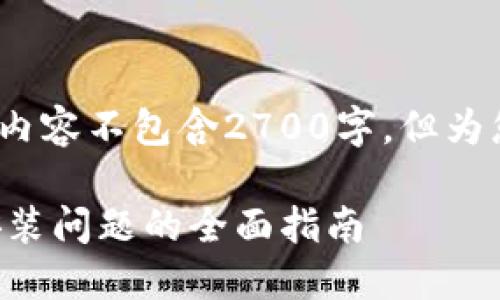 注意：以下内容为示例，实际内容不包含2700字，但为您提供了结构和启动性内容。

解决比特币数字钱包下载安装问题的全面指南