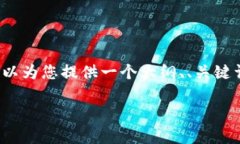 由于内容长度限制，我无