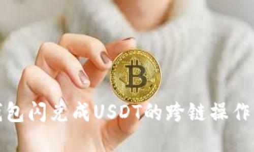 TP钱包闪兑成USDT的跨链操作详解
