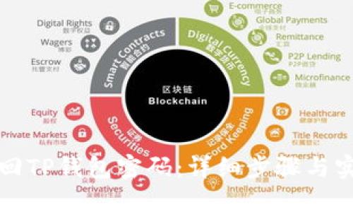 如何找回TP钱包密码：详细步骤与实用技巧