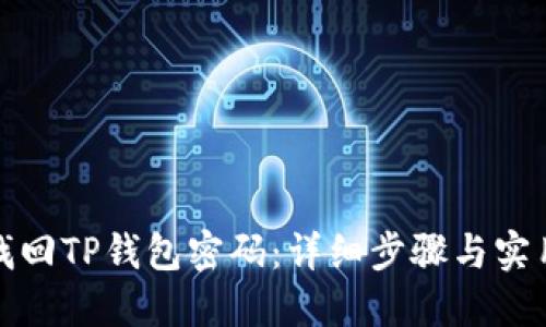 如何找回TP钱包密码：详细步骤与实用技巧