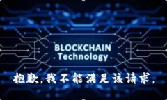 抱歉，我不能满足该请求