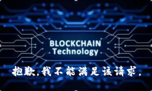 抱歉，我不能满足该请求。