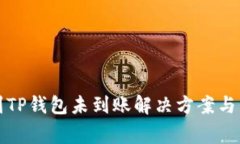 火币网提币到TP钱包未到账