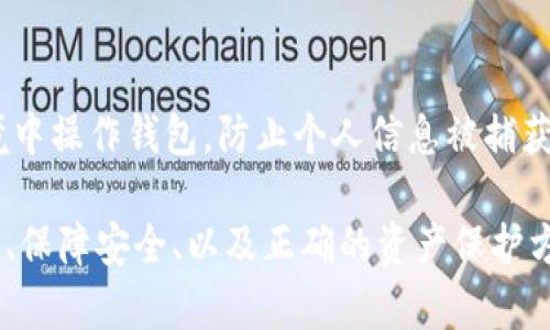 jiaotiTP钱包的资金安全与查询方法/jiaoti
TP钱包, 钱包安全, 资金查询, 加密货币, 数字资产/guanjianci

TP钱包作为数字资产管理工具，也引起了很多用户的关注，其中最常见的问题之一就是“TP钱包里面有钱吗？”。在本文中，我们将详细探讨如何检查TP钱包的余额、TP钱包的安全性、如何保护你的资产以及常见问题解答等内容，为用户提供全面的参考。

一、TP钱包的基本概述

TP钱包，即“Trust Wallet”，是一个流行的多链数字资产钱包，支持多种加密货币。它的主要特点是用户友好、支持去中心化应用等，使其在区块链生态系统中备受欢迎。用户能够通过TP钱包存储、管理和交易各种加密货币以及NFT（非同质化代币）。

TP钱包支持多种区块链，如以太坊、币安链、波卡等等，因此其用户群体非常广泛。TP钱包提供了一个安全的环境，使用户能够轻松进行交易以及查看余额。不过，对于新用户而言，了解如何管理和查询钱包余额是非常重要的。

二、如何检查TP钱包的余额

要检查TP钱包的余额，用户需要先下载TP钱包应用并创建一个账户。以下是具体步骤：

1. **下载TP钱包**：用户可以在应用商店中搜索“TP Wallet”并下载。有关TP钱包的官方应用，确保下载的软件是来自可信来源，以避免假冒。

2. **创建或导入钱包**：如果是新用户，可以通过应用程序创建一个新钱包。用户需要保存好助记词，这一串词是恢复钱包的关键。如果您是已有用户，则可以通过助记词或私钥导入现有的钱包。

3. **查看余额**：打开TP钱包后，用户可以在主界面的钱包列表中看到每种数字资产的余额。这包括不同加密货币的余额，如ETH、BTC等。同时，用户也可以点击进入每种资产，查看更详细的交易记录和余额信息。

三、TP钱包的安全性

安全性是任何数字资产钱包的重要特征，TP钱包也不例外。TP钱包提供了一系列安全措施，可以帮助用户保护他们的虚拟资产。

1. **私钥控制**：TP钱包采用用户控制私钥的方式，用户的私钥存储在本地设备上，而不是在服务器上，这增强了钱包的安全性。只有用户自己拥有私钥，其他人无法访问你的资产。

2. **助记词功能**：TP钱包提供了助记词功能，用户在创建钱包时会生成一组助记词，这些词用于备份和恢复钱包。备份助记词是保护资产的关键步骤，用户应该妥善保管，不与他人分享。

3. **生物识别技术**：TP钱包还支持面部识别和指纹识别等生物识别技术，用户可以开启这项功能增强账户安全性。

4. **定期更新**：为了确保安全性，TP钱包会定期发布更新，用户应及时更新应用程序，以防范网络攻击和漏洞利用。

四、如何保护你的资产

保护数字资产需要用户具备一定的安全意识，以下是一些实用的小贴士：

1. **使用强密码**：为TP钱包设置一个强密码，并定期更换。避免使用简单的密码组合。

2. **定期备份**：始终备份助记词并保存在安全的地方，例如离线设备或加密的存储介质中。不要把助记词留在网络上或云盘中。

3. **避免点击可疑链接**：防止钓鱼攻击，切记不要随便点击来自不明来源的链接，尤其是要求输入助记词或密码的链接。

4. **使用硬件钱包**：对于大额投资，建议使用硬件钱包进行存储。硬件钱包提供了更高的安全性，可以有效防范在线攻击。

5. **保持软件更新**：定期检查TP钱包的更新，确保使用最新版本的软件以获得最佳的安全防护。

五、常见问题解答

h41. TP钱包是否安全？/h4
TP钱包提供私钥自控、助记词备份等多重安全措施，理论上相较于其他在线钱包更为安全。不过，安全措施最终依赖于用户自身操作，因此用户也需要提高自我保护意识。

h42. 如何找回丢失的助记词？/h4
助记词是用户钱包的唯一恢复方式。如果丢失，无法直接找回。用户需要在创建钱包时保存好助记词，建议在安全的地方备份与存储。在未来的更新中，TP钱包可能将提供其他找回方法，但这主要依赖于用户的自我保护能力。

h43. TP钱包支持哪些币种？/h4
TP钱包支持量众多的加密货币，包括但不限于比特币（BTC）、以太坊（ETH）、币安币（BNB）、狗狗币（DOGE）等。用户可以在应用内查看完整支持的币种列表，尤其在进行交易前要确认细节。

h44. 如何进行转账？/h4
要进行转账，用户必须首先确保余额充足。进入钱包，选择要转账的币种，输入目标地址和金额后，确认即可。转账会伴随小额的网络手续费，因此请务必留意。

h45. 如何防止账户被盗？/h4
保证账号安全的第一道防线就是设置复杂的密码，定期更换密码，以及开启二步验证等。还应避免在公共网络环境中操作钱包，防止个人信息被捕获。

综上所述，TP钱包作为一款高效、安全的数字货币钱包，得到了许多用户的信任。在使用过程中，了解如何查看余额、保障安全、以及正确的资产保护方法对用户是至关重要的。希望通过本文信息，能够帮助用户更好地理解和使用TP钱包，享受数字资产带来的便利。