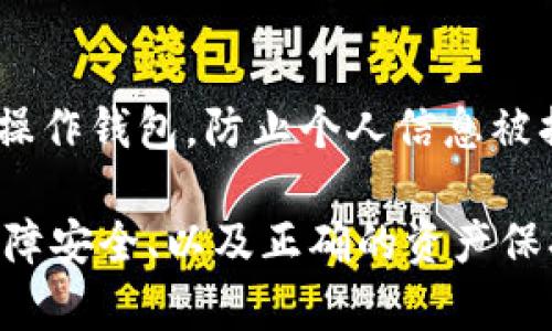 jiaotiTP钱包的资金安全与查询方法/jiaoti
TP钱包, 钱包安全, 资金查询, 加密货币, 数字资产/guanjianci

TP钱包作为数字资产管理工具，也引起了很多用户的关注，其中最常见的问题之一就是“TP钱包里面有钱吗？”。在本文中，我们将详细探讨如何检查TP钱包的余额、TP钱包的安全性、如何保护你的资产以及常见问题解答等内容，为用户提供全面的参考。

一、TP钱包的基本概述

TP钱包，即“Trust Wallet”，是一个流行的多链数字资产钱包，支持多种加密货币。它的主要特点是用户友好、支持去中心化应用等，使其在区块链生态系统中备受欢迎。用户能够通过TP钱包存储、管理和交易各种加密货币以及NFT（非同质化代币）。

TP钱包支持多种区块链，如以太坊、币安链、波卡等等，因此其用户群体非常广泛。TP钱包提供了一个安全的环境，使用户能够轻松进行交易以及查看余额。不过，对于新用户而言，了解如何管理和查询钱包余额是非常重要的。

二、如何检查TP钱包的余额

要检查TP钱包的余额，用户需要先下载TP钱包应用并创建一个账户。以下是具体步骤：

1. **下载TP钱包**：用户可以在应用商店中搜索“TP Wallet”并下载。有关TP钱包的官方应用，确保下载的软件是来自可信来源，以避免假冒。

2. **创建或导入钱包**：如果是新用户，可以通过应用程序创建一个新钱包。用户需要保存好助记词，这一串词是恢复钱包的关键。如果您是已有用户，则可以通过助记词或私钥导入现有的钱包。

3. **查看余额**：打开TP钱包后，用户可以在主界面的钱包列表中看到每种数字资产的余额。这包括不同加密货币的余额，如ETH、BTC等。同时，用户也可以点击进入每种资产，查看更详细的交易记录和余额信息。

三、TP钱包的安全性

安全性是任何数字资产钱包的重要特征，TP钱包也不例外。TP钱包提供了一系列安全措施，可以帮助用户保护他们的虚拟资产。

1. **私钥控制**：TP钱包采用用户控制私钥的方式，用户的私钥存储在本地设备上，而不是在服务器上，这增强了钱包的安全性。只有用户自己拥有私钥，其他人无法访问你的资产。

2. **助记词功能**：TP钱包提供了助记词功能，用户在创建钱包时会生成一组助记词，这些词用于备份和恢复钱包。备份助记词是保护资产的关键步骤，用户应该妥善保管，不与他人分享。

3. **生物识别技术**：TP钱包还支持面部识别和指纹识别等生物识别技术，用户可以开启这项功能增强账户安全性。

4. **定期更新**：为了确保安全性，TP钱包会定期发布更新，用户应及时更新应用程序，以防范网络攻击和漏洞利用。

四、如何保护你的资产

保护数字资产需要用户具备一定的安全意识，以下是一些实用的小贴士：

1. **使用强密码**：为TP钱包设置一个强密码，并定期更换。避免使用简单的密码组合。

2. **定期备份**：始终备份助记词并保存在安全的地方，例如离线设备或加密的存储介质中。不要把助记词留在网络上或云盘中。

3. **避免点击可疑链接**：防止钓鱼攻击，切记不要随便点击来自不明来源的链接，尤其是要求输入助记词或密码的链接。

4. **使用硬件钱包**：对于大额投资，建议使用硬件钱包进行存储。硬件钱包提供了更高的安全性，可以有效防范在线攻击。

5. **保持软件更新**：定期检查TP钱包的更新，确保使用最新版本的软件以获得最佳的安全防护。

五、常见问题解答

h41. TP钱包是否安全？/h4
TP钱包提供私钥自控、助记词备份等多重安全措施，理论上相较于其他在线钱包更为安全。不过，安全措施最终依赖于用户自身操作，因此用户也需要提高自我保护意识。

h42. 如何找回丢失的助记词？/h4
助记词是用户钱包的唯一恢复方式。如果丢失，无法直接找回。用户需要在创建钱包时保存好助记词，建议在安全的地方备份与存储。在未来的更新中，TP钱包可能将提供其他找回方法，但这主要依赖于用户的自我保护能力。

h43. TP钱包支持哪些币种？/h4
TP钱包支持量众多的加密货币，包括但不限于比特币（BTC）、以太坊（ETH）、币安币（BNB）、狗狗币（DOGE）等。用户可以在应用内查看完整支持的币种列表，尤其在进行交易前要确认细节。

h44. 如何进行转账？/h4
要进行转账，用户必须首先确保余额充足。进入钱包，选择要转账的币种，输入目标地址和金额后，确认即可。转账会伴随小额的网络手续费，因此请务必留意。

h45. 如何防止账户被盗？/h4
保证账号安全的第一道防线就是设置复杂的密码，定期更换密码，以及开启二步验证等。还应避免在公共网络环境中操作钱包，防止个人信息被捕获。

综上所述，TP钱包作为一款高效、安全的数字货币钱包，得到了许多用户的信任。在使用过程中，了解如何查看余额、保障安全、以及正确的资产保护方法对用户是至关重要的。希望通过本文信息，能够帮助用户更好地理解和使用TP钱包，享受数字资产带来的便利。